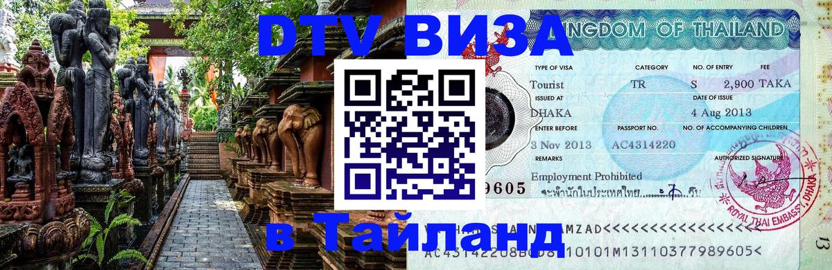 DTV (ДТВ) visa Таиланд 