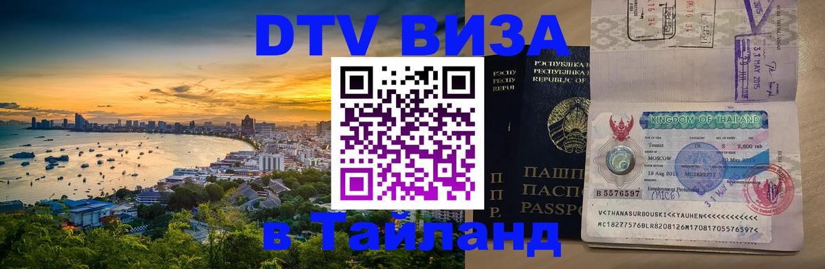 Destination Thailand Visa (DTV виза) 
